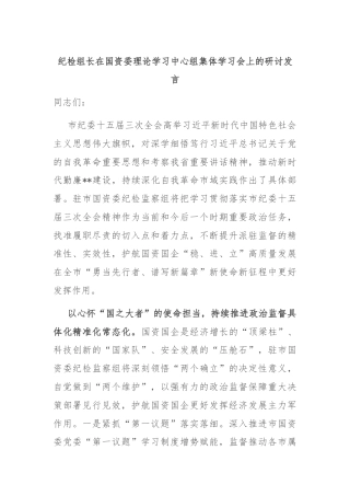 纪检组长在国资委理论学习中心组集体学习会上的研讨发言