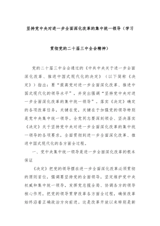 坚持党中央对进一步全面深化改革的集中统一领导（学习贯彻党的二十届三中全会精神）