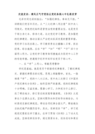 交流发言：清风正气守党性让党纪条规心中扎根发芽