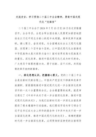 交流发言：学习贯彻二十届三中全会精神，勇做中国式现代化“先锋官”