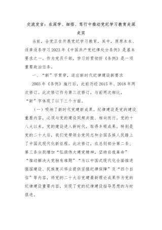 交流发言：在深学、细悟、笃行中推动党纪学习教育走深走实
