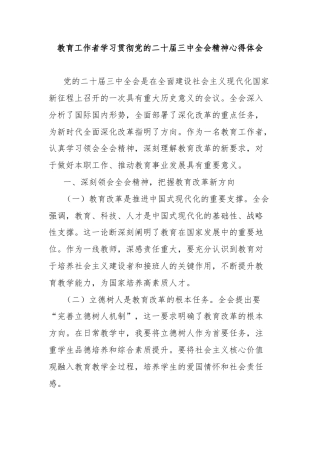 教育工作者学习贯彻党的二十届三中全会精神心得体会