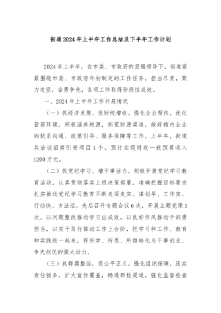 街道2024年上半年工作总结及下半年工作计划