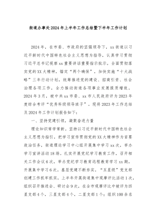 街道办事处2024年上半年工作总结暨下半年工作计划