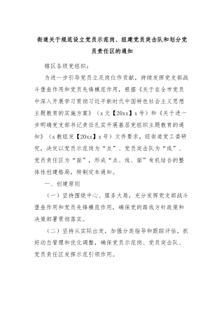 街道关于规范设立党员示范岗、组建党员突击队和划分党员责任区的通知