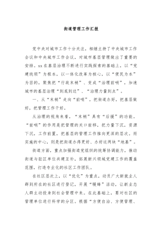 街道管理工作汇报