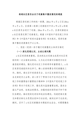 街道社区委员会关于巡察集中整改情况的通报