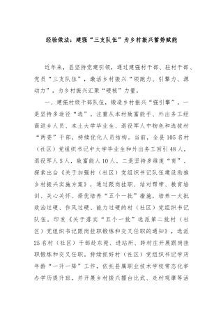 经验做法：建强“三支队伍”为乡村振兴蓄势赋能