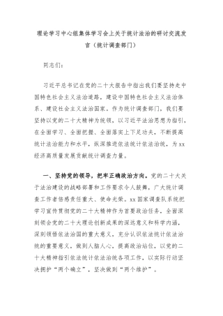 理论学习中心组集体学习会上关于统计法治的研讨交流发言（统计调查部门）