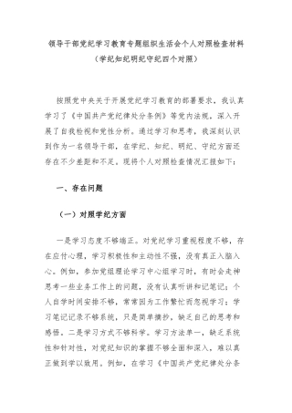 领导干部党纪学习教育专题组织生活会个人对照检查材料（学纪知纪明纪守纪四个对照）