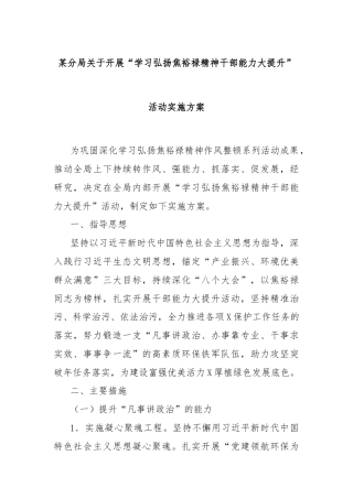 某分局关于开展“学习弘扬焦裕禄精神干部能力大提升”活动实施方案