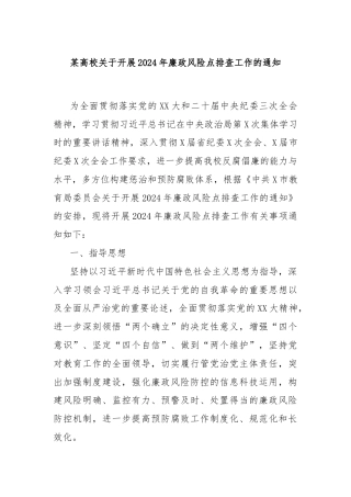 某高校关于开展2024年廉政风险点排查工作的通知
