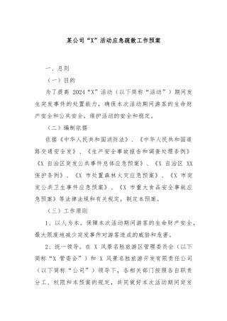 某公司“X”活动应急疏散工作预案