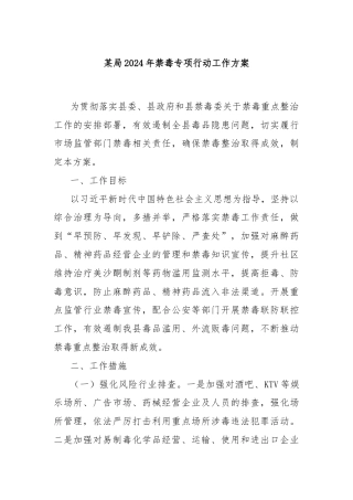 某局2024年禁毒专项行动工作方案