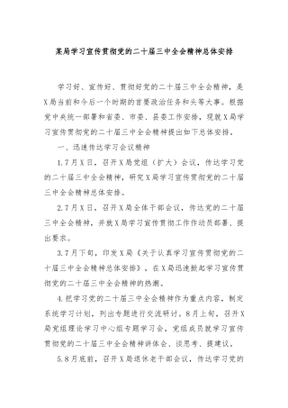 某局学习宣传贯彻党的二十届三中全会精神总体安排