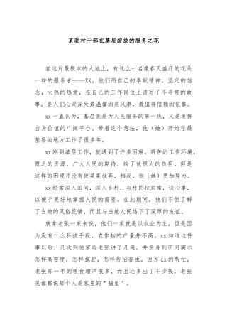 某驻村干部在基层绽放的服务之花