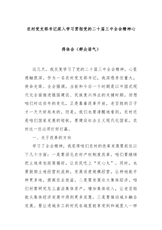 农村党支部书记深入学习贯彻党的二十届三中全会精神心得体会（群众语气）