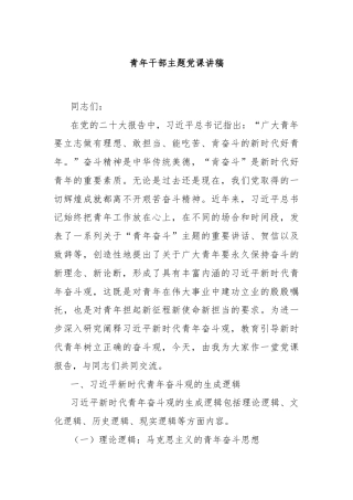 青年干部主题党课讲稿