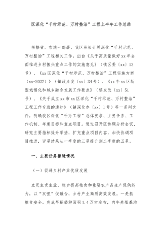区深化“千村示范、万村整治”工程上半年工作总结