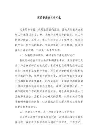 区委督查室工作汇报
