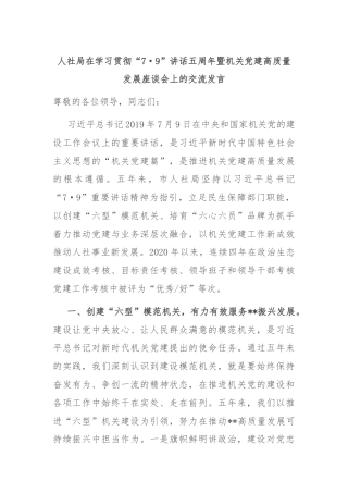 人社局在学习贯彻“7·9”讲话五周年暨机关党建高质量发展座谈会上的交流发言