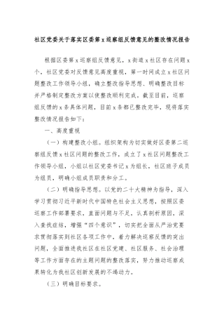 社区党委关于落实区委第x巡察组反馈意见的整改情况报告