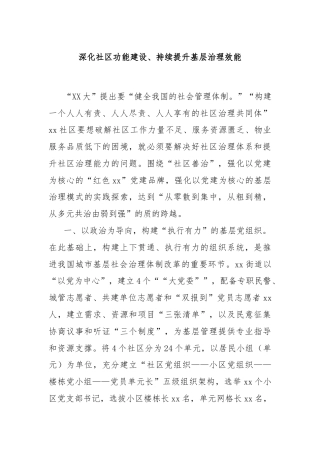 深化社区功能建设、持续提升基层治理效能