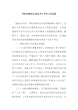 市机关事务处2024年上半年工作总结