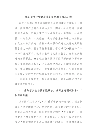 税务局关于党建与业务深度融合情况汇报