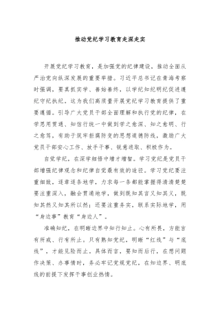 推动党纪学习教育走深走实