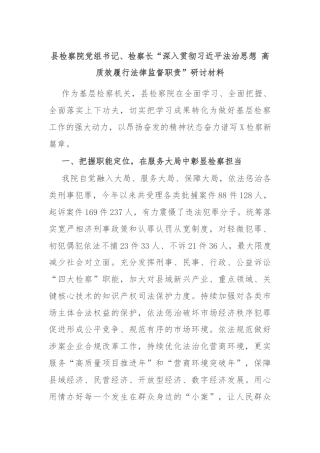 县检察院党组书记、检察长“深入贯彻习近平法治思想 高质效履行法律监督职责”研讨材料