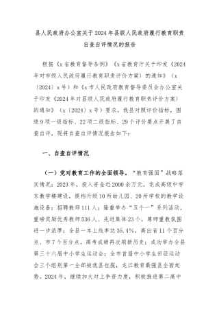 县人民政府办公室关于2024年县级人民政府履行教育职责自查自评情况的报告