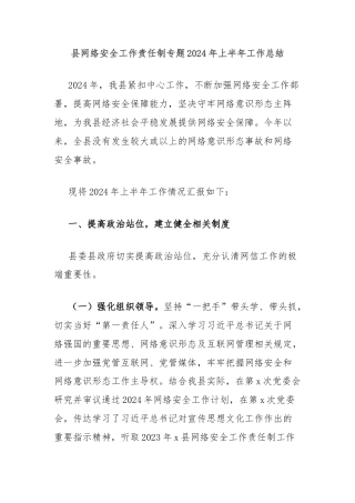 县网络安全工作责任制专题2024年上半年工作总结
