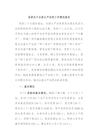 县委关于全面从严治党工作情况报告
