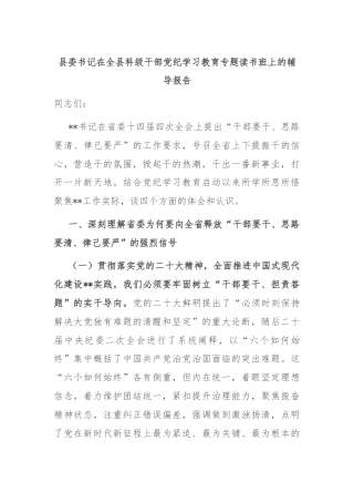 县委书记在全县科级干部党纪学习教育专题读书班上的辅导报告