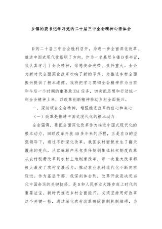 乡镇的委书记学习党的二十届三中全会精神心得体会