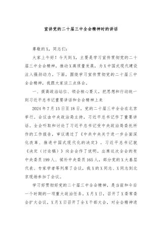 宣讲党的二十届三中全会精神时的讲话