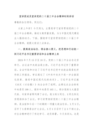 宣讲团成员宣讲党的二十届三中全会精神时的讲话