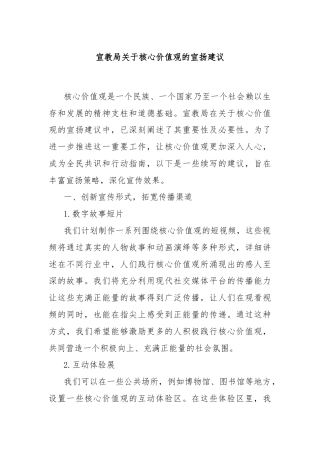 宣教局关于核心价值观的宣扬建议