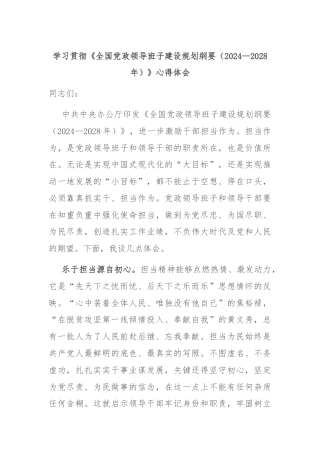 学习贯彻《全国党政领导班子建设规划纲要（2024—2028年）》心得体会