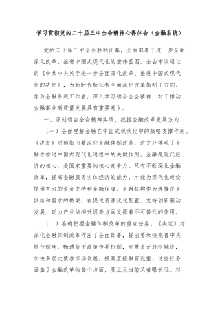 学习贯彻党的二十届三中全会精神心得体会（金融系统）