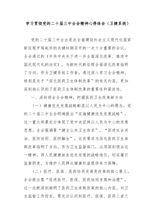学习贯彻党的二十届三中全会精神心得体会（卫健系统）