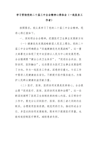 学习贯彻党的二十届三中全会精神心得体会（一线医务工作者）
