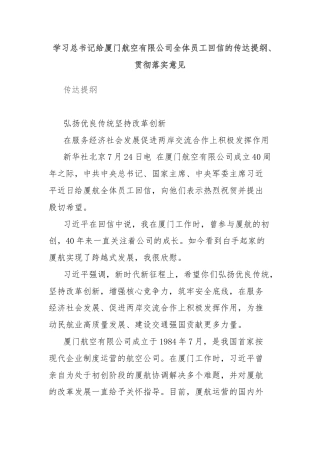 学习总书记给厦门航空有限公司全体员工回信的传达提纲、贯彻落实意见
