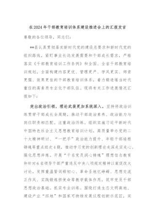 在2024年干部教育培训体系建设推进会上的汇报发言