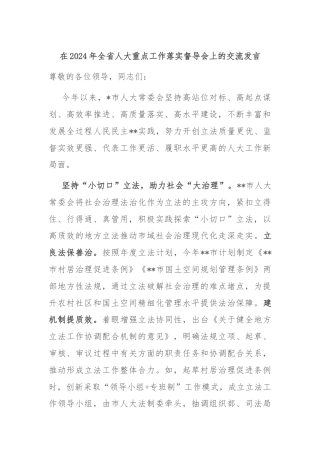 在2024年全省人大重点工作落实督导会上的交流发言