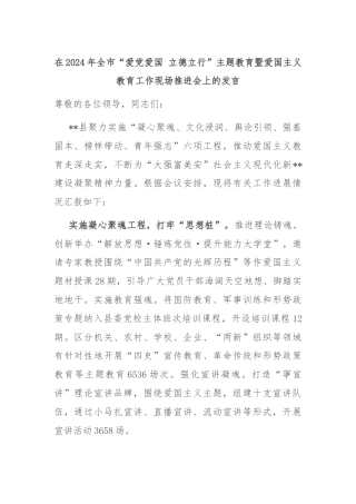 在2024年全市“爱党爱国 立德立行”主题教育暨爱国主义教育工作现场推进会上的发言