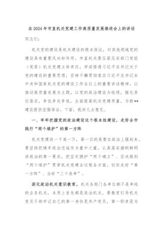 在2024年市直机关党建工作高质量发展推进会上的讲话