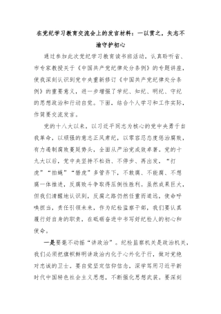 在党纪学习教育交流会上的发言材料：一以贯之，矢志不渝守护初心