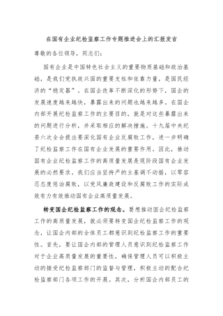 在国有企业纪检监察工作专题推进会上的汇报发言